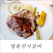 완정역맛집 명륜진사갈비 완정역점 신메뉴 후려페퍼 스테이크 후기