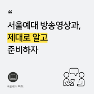 서울예대 방송영상과 합격하는 방법 ㅣ 서울예대 특강반 모집 중! (8월 마감, 선착순)