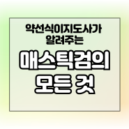 메스틱검 매스틱검 효능 부작용 바른 복용법