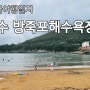 여수 여행 방죽포 해수욕장, 한적한 해수욕장 찾는다면 필독