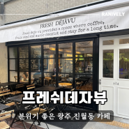 광주 진월동카페 프레쉬데자뷰 데이트 장소로 좋은 곳