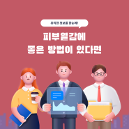 피부열감에 좋은 방법이 있다면