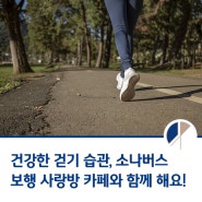 건강한 걷기 습관, 소나버스 보행 사랑방 카페와 함께 해요!