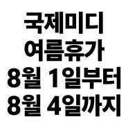 2024 국제미디 여름 휴가 안내 (8.01~04)