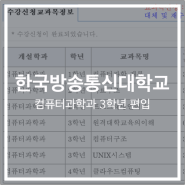 한국방송통신대학교 컴퓨터과학과 3학년 편입 후기: 24년 2학기 등록 및 수강신청 완료!