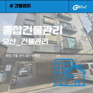 오산 건물관리 양심적이고 체계적인 업체를 찾으신다면