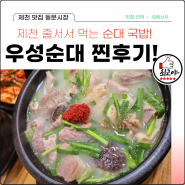 제천시내맛집 중앙 동문시장 우성순대국밥 현지인 찐후기!