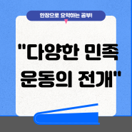 한국사 - 다양한 민족 운동의 전개