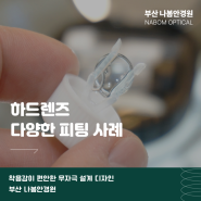 한번에 피팅이 가능한 하드렌즈 저자극설계 디자인