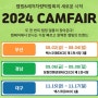 부산캠페어(CAMFAIR)가 부산BEXCO에서 개최