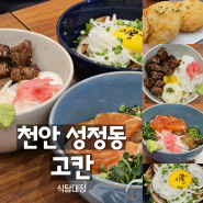 천안성정동맛집 혼밥 가능한 고칸 점심메뉴추천 연어&간장새우동, 항정살덮밥, 큐브스테이크동, 게살크림고로케