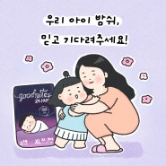 [굿나이트툰] 우리 아이 밤쉬, 믿고 기다려주세요!✨