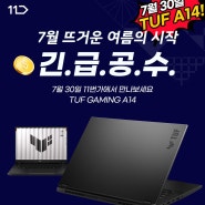 가벼운 고사양 게이밍 노트북 터프 Gaming A14 11번가에서 긴급 공수 진행