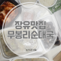 장유 맛집 무봉리순대국 또 시켜먹었어요~!