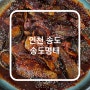 인천 송도명태조림 맛집 송도명태 현지인 추천 맛집 |위치 메뉴 영업시간|