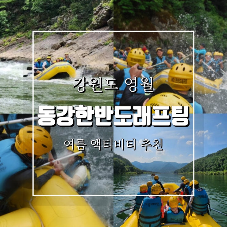 동강레프팅 강원도 영월 액티비티는 동강한반도래프팅에서 : 네이버 블로그
