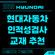 현대자동차 생산직 채용 완벽 대비하는 2024 인적성검사 최신 교재 추천!