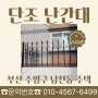 [부산 주택 난간대] 부산 수영구 남천동 주택 - 단조 난간대 제작, 시공, 설치