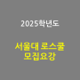 2025학년도 서울대 로스쿨 모집요강