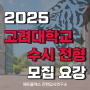 고려대 2025 수시 모집 알아두고 합격까지!