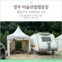 양주 장흥유원지 미술관옆캠핑장 별빛 카라반3번 4인 후기 및 캠핑장 소개 명당공유