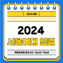 [목동재수학원]2024 서울여대 입결