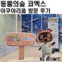 동물의숲 코엑스 아쿠아리움 오후 방문 후기, 스탬프 완료!