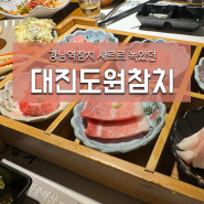 강남역 참치맛집 퀄리티 좋은 대진도원참치 강남역점(참치무한리필 VIP 코스)