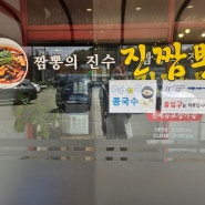 수제순두부짬뽕이 너무 맛나는 인천 서구 맛집 진짬뽕