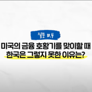 [경제] 홍춘옥의 경제 강의 노트_ 하반기 포트폴리오 전략