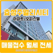 인의동 효성주얼리시티 오피스텔 아파트 월세 전세 매물접수중