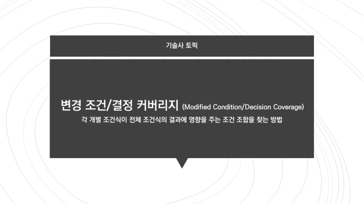 변경 조건/결정 커버리지 (MC/DC, Modified Condition/Decision Coverage) : 네이버 블로그