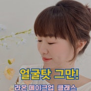 대전메이크업 퍼스널컬러 진단으로 맞춤형 클래스,라온메이크업