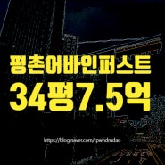 안양아파트경매 안양시 평촌어바인퍼스트 34평 부동산 급매