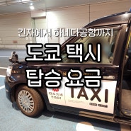 도쿄 택시 요금 긴자에서 하네다공항까지 가격 탑승 후기