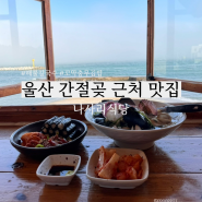 울산 간절곶 근처 오션뷰 칼국수, 충무김밥 맛집 나사리식당