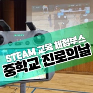 중학교 진로의날 체험학습 중학생 진로교육프로그램 STEAM교육 메타버스 체험부스