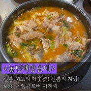 [선릉역 맛집] 드디어 소개한다. 선릉 맛집 중 가장 유명한 곳을 뽑는다면 여기! <농민백암순대> + 행운의 네잎클로버 구매처 소개