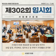 제302회 서대문구의회 임시회