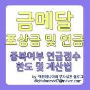 올림픽 금메달 포상금 및 연금 - 중복여부 및 연금 점수 한도