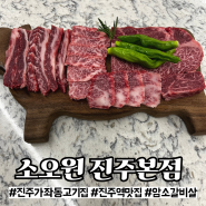 [진주] 가좌동 진주역 고기집 찐맛집 '소오원 진주본점' 추천