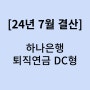 2024년 7월 결산! 하나은행 퇴직연금 DC형