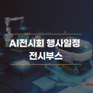 AI전시회 행사일정 및 행사부스제작