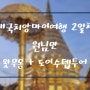 3박 5일 태국치앙마이여행 2일차 (원님만, 왓우몽+도이수텝투어)