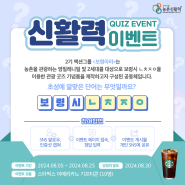 [Event] 8월 신활력 퀴즈 이벤트 ✨