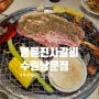 수원 남문 명륜진사갈비 행궁 팔달문 뷰 고깃집 신메뉴 스테이크 후기