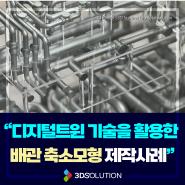 3D프린팅 대행 디지털트윈 기술을 활용한 플랜트 배관 축소모형 제작 사례