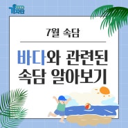 바다와 관련된 속담 알아보기