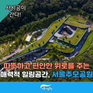 따듯하고 편안한 위로를 주는 매력적 힐링공간, 서울추모공원