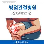 병점관절병원 휴가철 무릎 십자인대파열 주의해야